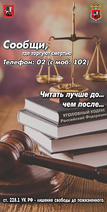 Общероссийская акция "Сообщи, где торгуют смертью"